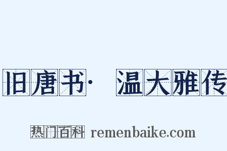 旧唐书·温大雅传是什么意思的图片